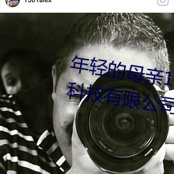 年輕的母親1在完整視頻北京森馥科技有限公司中字947