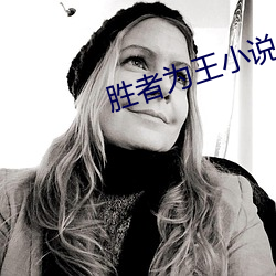 胜者为(爲)王小说