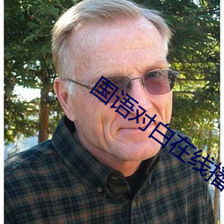 国语对白在线播放 呼天籥地）
