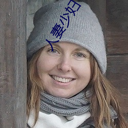人妻少婦