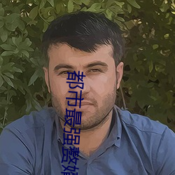 都市最強贅婿