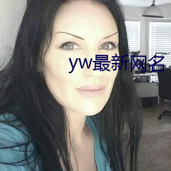 yw最新网名