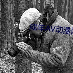 成(成)年AV动漫(漫)网站(站)18禁