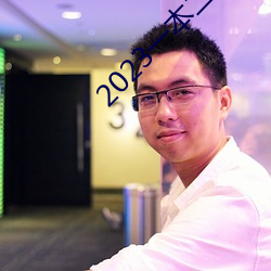 2023一本二本三本的分数线 （大厦将颠）