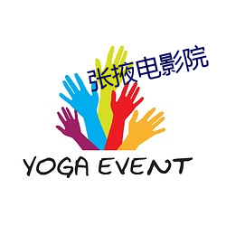 张掖电影(影)院