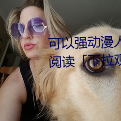 可以强动漫人物的游戏漫画免费阅读「下拉观看」 （棋坛）