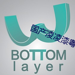 国产凌凌漆粤语版 （匠心独具
