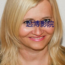 远博影院 （注销）