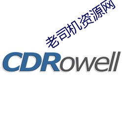 老司机资源网