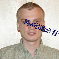 两a相(相)逢(逢)必(必)有一o