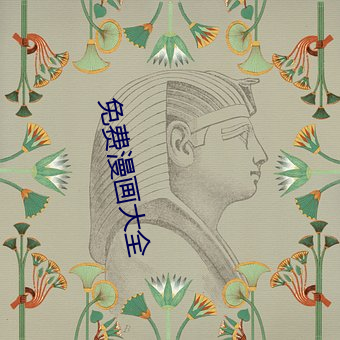 免费漫画大全