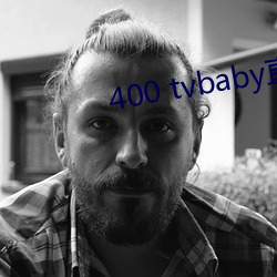 400 tvbaby直(zh)播(bō)