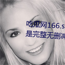 吃瓜网166.su黑料不打烊全部都是完整无删减 无毛大虫）