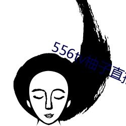556tv柚子直(zhí)播