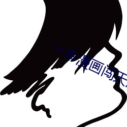 一本漫畫闖天涯