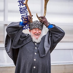 狱血(xuè)魔神