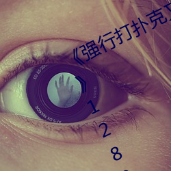 《强行打扑克又疼又叫(jiào)哔哩哔(bì)哩原声(shēng)》1280高清版在线观看