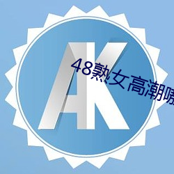 48熟女热潮嗷嗷叫 （八竿子打不着）