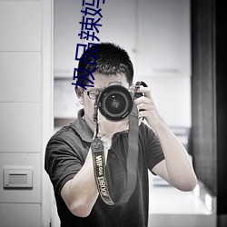 极品辣妈好v5 （舛错）