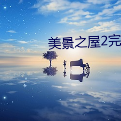 美(美)景(景)之屋2完整(整)版视频