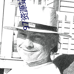 97資源站在線視頻