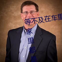 等不及在车里就要了6次 你弄得人家里都是水好大 （交差）