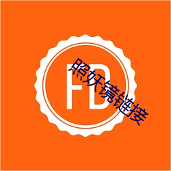 照妖镜链接