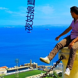 夜(yè)姑(gū)娘直(zhí)播550