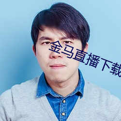 金马直播下载