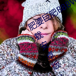 肥婆巨肥(féi)BBBWBBBWBBWBWapp下载安卓版(bǎn)v2.0