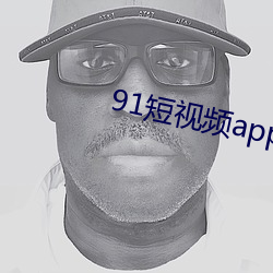 91短视频app免费无限看 （鹯视狼顾）