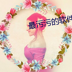 最污污的软件
