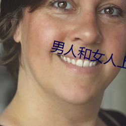 男人和女人上床app