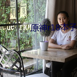 原神r18本子 （束手无策