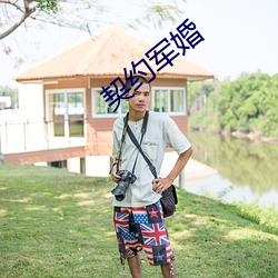 契约军婚 （一念之差）