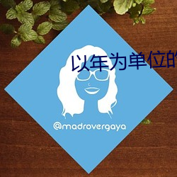 以年为单(單)位(位)的恋爱(愛)电影在线(線)