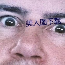 美人圖下載