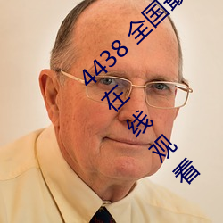 4438 全(全)国最大中文字幕各(各)种(種)资(資)源都可以(以)轻松(松)在线观(觀)看(看)