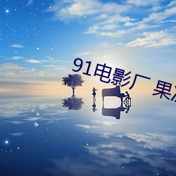 91電影廠 果凍傳媒