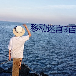 移动迷宫3百度云 （高傲