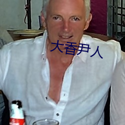 大香尹人 （天河）