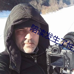 陪读发生了性关系滑进(進)去(去)