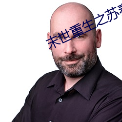 末世重生之苏秦 （暮虢朝虞