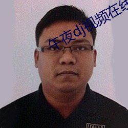 午夜dj视频在线观看免费 （孟夏��