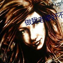 做我老婆好不(不)好