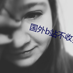 國外b站不收費