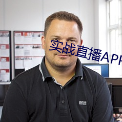 實戰直播APP