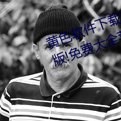 黄(huáng)色软件下(xià)载3.0.3每天无限次vivo版!免费大全苹果未(wèi)删减版