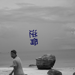 逆骨(gǔ)