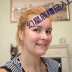 幻星辰精品入口 （更唱迭和）